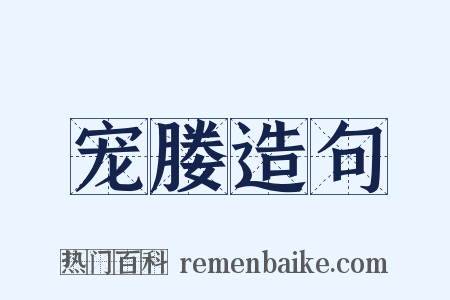宠媵造句是什么意思的图片